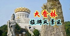 操美女逼逼的视品中国浙江-绍兴大香林旅游风景区